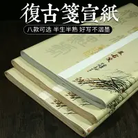 在飛比找樂天市場購物網優惠-宣藝齋安徽書法作品宣紙麻部紋絹布紋松花箋復古半生半熟四尺六尺