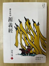 在飛比找Yahoo!奇摩拍賣優惠-【雷根3】鎌倉戰神源義經（上）初陽之卷#360免運#8成新#