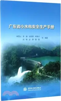 在飛比找三民網路書店優惠-廣東省小水電安全生產手冊（簡體書）