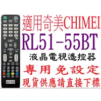 在飛比找蝦皮購物優惠-H 全新適用RL51-55BT奇美CHIMEI液晶電視遙控器