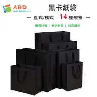 在飛比找蝦皮購物優惠-【ABD】現貨 手提牛皮紙袋 黑色禮品袋 手提袋 包裝袋 禮