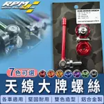 RPM｜紅色 天線型 大牌螺絲 雙色螺絲 牌照螺絲 車牌螺絲 各車種皆適用 FORCE SMAX BWS GTR 雷霆