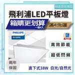 【4入免運】橘子廚衛‧保固兩年 飛利浦 LED 平板燈 輕鋼架燈 38W RC048B G2 直下型 辦公室 店面