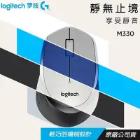 在飛比找Yahoo!奇摩拍賣優惠-【台灣現貨24h出貨】Logitech羅技 正品M330 S