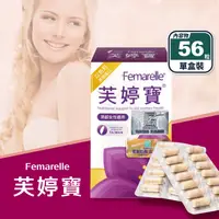 在飛比找生活市集優惠-【芙婷寶】Femarelle芙婷寶膠囊(56粒/盒) 熟齡女