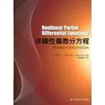 <姆斯>非線性偏微分方程－解的漸近行為與自我相似解 <交通大學出版社>  林琦焜 譯  9789866301551 <華通書坊/姆斯>