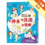 愛現小學趣味發明史（1）：從沖水到洗澡的發明[二手書_良好]11316319275 TAAZE讀冊生活網路書店