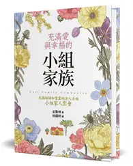 在飛比找TAAZE讀冊生活優惠-充滿愛與幸福的小組家族（精裝）