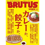 BRUTUS 合本 咖哩與餃子完全專集[9折] TAAZE讀冊生活網路書店