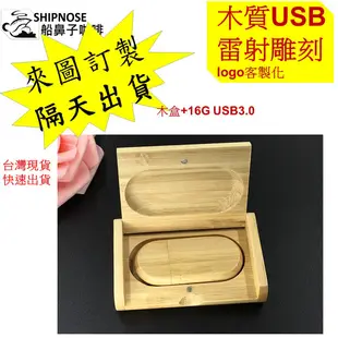 客製化usb客製化 木質USB+木盒 客製化隨身碟USB 送舊 雷射雕刻usb logo訂製 禮品 研討會 "小虎商行"