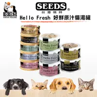 在飛比找蝦皮購物優惠-『惜時 Hello Fresh』好鮮原汁湯罐 貓罐 50g/