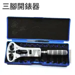 鐘錶工具 開錶蓋 開錶器 多功能開錶器 三腳開錶器 拆錶工具 開底蓋器 開後底蓋 換手錶電池