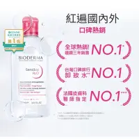 在飛比找蝦皮購物優惠-🌟貝膚黛瑪 貝德瑪 BIODERMA 舒敏高效潔膚液 卸妝水