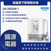 在飛比找蝦皮購物優惠-國源電器 賀眾牌 UA-3502JW-1 液晶廚下型電解水機