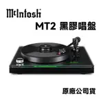 MCINTOSH MT2 黑膠唱盤 動磁唱頭 附防塵蓋