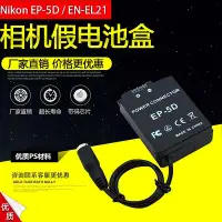 在飛比找Yahoo!奇摩拍賣優惠-相機配件 ENEL21/EP-5D假電池盒適用于尼康Niko