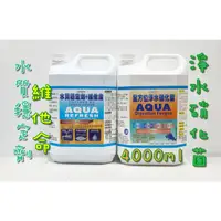 在飛比找蝦皮購物優惠-Aquagrow 全方位淨水硝化菌 水質穩定劑 維他命 硝化