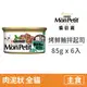 【貓倍麗 MonPetit】美國經典主食罐85克【香烤鮮鮪拌巧達起司】(6入)(貓主食罐頭)