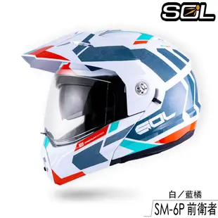 SOL SM-6P 前衛者 內藏墨鏡 SM6P 可樂帽 可掀式 全罩 安全帽 眼鏡溝 耳機槽 雙D扣｜23番 送好禮