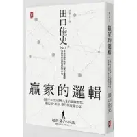 在飛比找Yahoo!奇摩拍賣優惠-田口佳史《贏家的邏輯：《孫子兵法》扭轉人生的關鍵智慧》