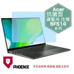 『PHOENIX』ACER SWIFT SF514 系列 專用 高流速 抗菌型 濾藍光 螢幕保護貼