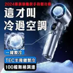 🧊半導體製冷風扇 手持電風扇 製冷風扇 手持風扇 隨身風扇 冰敷風扇 電風扇 風扇 小風扇 冷敷風扇 無葉風扇