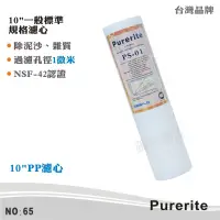 在飛比找蝦皮商城優惠-【Purerite】10英吋1微米PP棉質濾心 NSF認證 