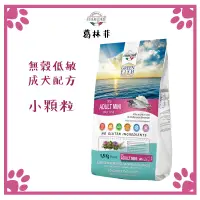 在飛比找松果購物優惠-葛林菲 GREEN FISH 狗飼料 成犬(小顆粒)功能性配