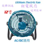 全新充電式電風扇 12吋鋰電風扇 110V交直流兩用風扇 電扇 電動風扇 趴地扇 露營扇 牧田18V原通用款