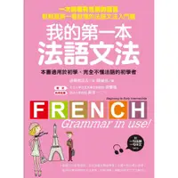 在飛比找蝦皮購物優惠-[國際學村~書本熊] 我的第一本法語文法(附一句法文、一句中