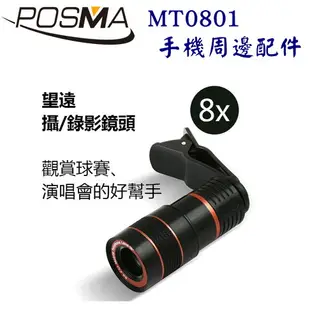 POSMA 手機外接8倍鏡頭 MT0801