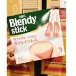 日本 AGF BLENDY STICK 咖啡 義式微糖拿鐵 原味歐蕾 苦味深煎歐蕾 低咖啡因歐蕾 無糖歐蕾 紅茶歐蕾