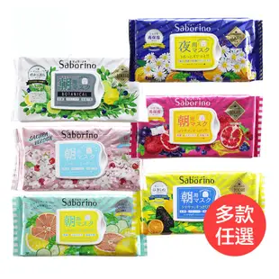 【BCL】Saborino早安&晚安面膜2入組-多款任選(經典保濕/莓果保濕/清爽/櫻花/滋潤/積雪草/夜用保濕)