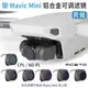 大疆 DJI Mavic Mini 2/mini SE 濾鏡套裝 鋁合金可調節減光ND鏡CPL偏光配件 CPL+ND-PL 8/16/32