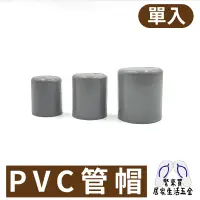 在飛比找蝦皮購物優惠-PVC管帽  管帽 接頭 水管 水料 零件 塑膠水管 4分 