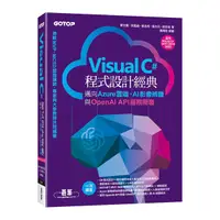在飛比找Yahoo奇摩購物中心優惠-Visual C#程式設計經典：邁向Azure雲端、AI影像