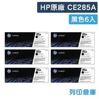 在飛比找PChome商店街優惠-原廠碳粉匣 HP 6黑組 CE285A / 85A /適用 