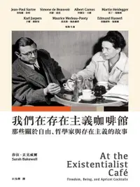 在飛比找Readmoo電子書優惠-我們在存在主義咖啡館：那些關於自由、哲學家與存在主義的故事