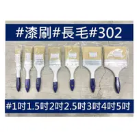 在飛比找蝦皮購物優惠-【302油漆刷】＃木柄 #1吋#1.5吋#2吋#2.5吋#3