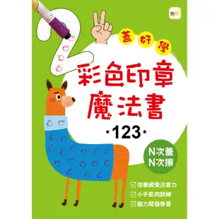 東雨-蓋好學系列:彩色印章魔法書ㄅㄆㄇ/彩色印章魔法書ABC/彩色印章魔法書123