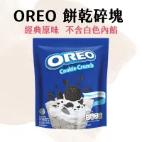 在飛比找蝦皮購物優惠-【台灣現貨】OREO 奧利奧餅乾碎塊 1公斤 oreo餅乾碎