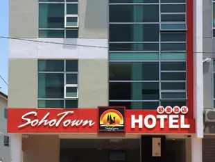 SohoTown飯店 - 馬六甲SohoTown Hotel Melaka