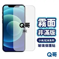 在飛比找蝦皮商城優惠-Q哥 小米 霧面非滿版玻璃貼 Redmi 保護貼 適用小米9