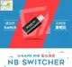 ●秋葉電玩● 現貨 GAME NIR 電玩酒吧 筆電轉接器 Switch、PS5、PS4、XBOX 皆可使用