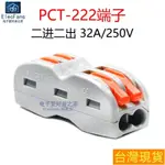 【低價購】PCT-222 二進二出 按壓式快速接線端子 大功率軟硬電線拔插連接器