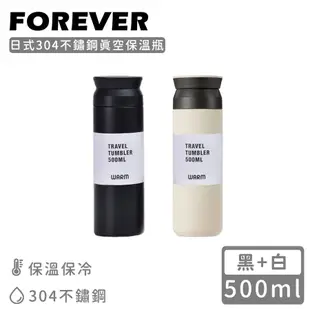 【日本FOREVER】日式304不鏽鋼真空保溫瓶500ML-白+黑