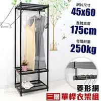 在飛比找PChome24h購物優惠-【居家cheaper】菱形網三層單桿吊衣架組45X60X17