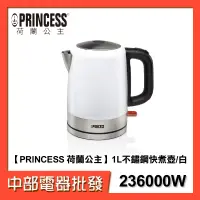 在飛比找蝦皮購物優惠-【中部電器】【PRINCESS 荷蘭公主】 1L不鏽鋼快煮壺