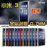 在飛比找Yahoo!奇摩拍賣優惠-【車頭通信配件】LOVE MEI 0.7超薄鋁合金邊框 小米