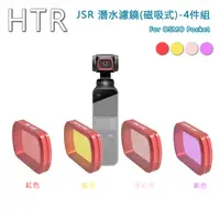 在飛比找PChome24h購物優惠-HTR JSR 潛水濾鏡(4件組) For OSMO Poc